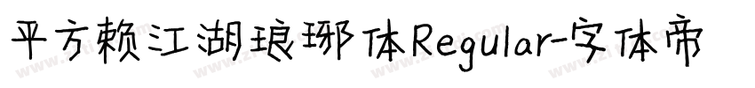 平方赖江湖琅琊体 Regular字体转换